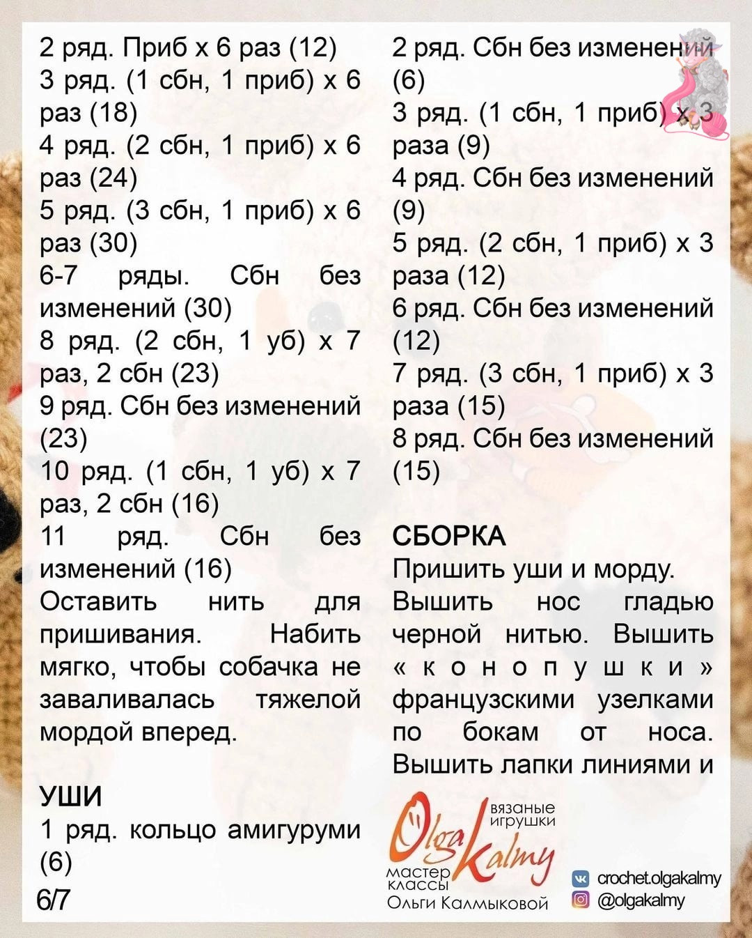 Схема вязания крючком собачки с коричневым носом.