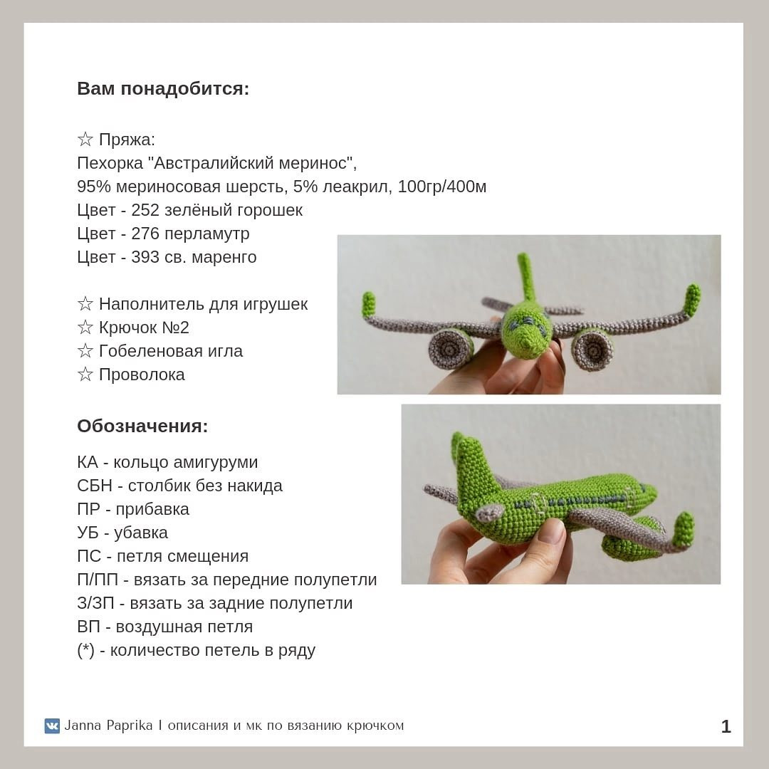 free crochet pattern jet plane, blue plane