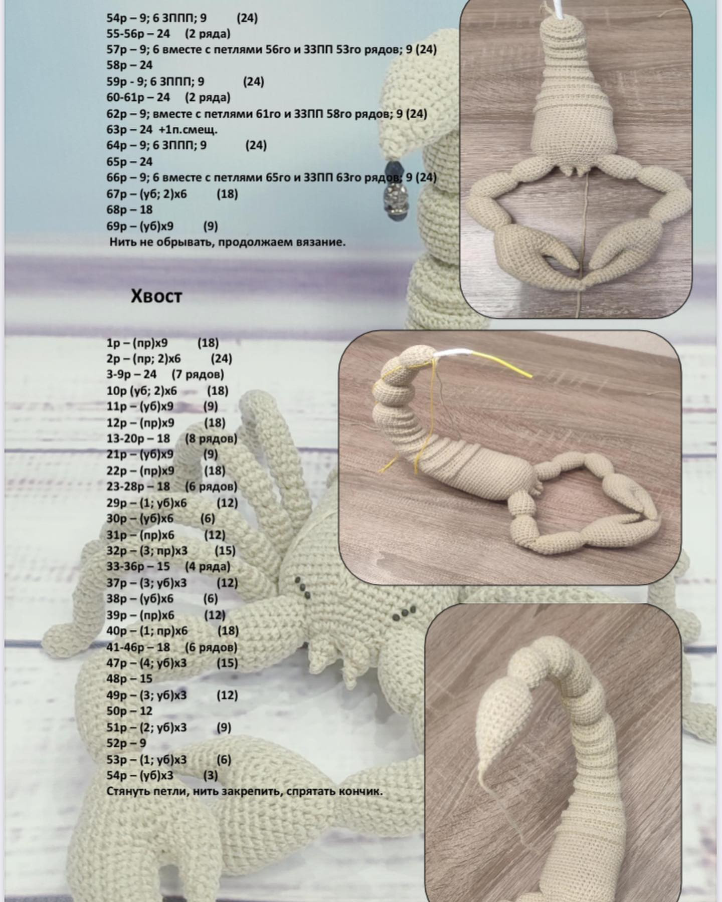 scorpion milky white crochet pattern