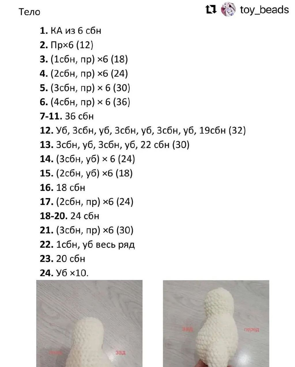 Тело 11 &^\ тоу_Беай5
1. КА из 6 сбн
2. Прхб (12)
3. (1сбн, пр) жб (18)
4. (2сбн, пр) жб (24)
5. (Зсбн, пр) х 6 (30)
6. (4сбн, пр) х 6 (36)
7-11. 36 сбн
12. Уб, Зсбн, уб, Зсбн, уб, Зсбн, уб, 19сбн (32)
13. Зсбн, уб, Зсбн, уб, 22 сбн (30)
14. (Зсбн, уб) х 6 (24)
15. (2сбн, уб) хб (18)
16. 18 сбн
17. (2сбн, пр) хб (24)
18-20. 24 сбн
21. (Зсбн, пр) жб (30)
22. 1сбн, уб весь ряд
23. 20 сбн
24. Уб х10.
'а