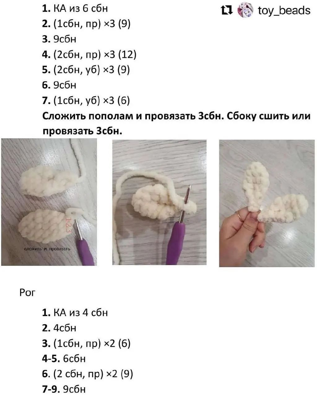 1. КА из 6 сбн 1! «^ 1оу_Беай$
2. (1сбн, пр) х3 (9)
3. 9сбн
4. (2сбн, пр) х3 (12)
5. (2сбн, уб) х3 (9)
6. 9сбн
7. (1сбн, уб) х3 (6)
Сложить пополам и провязать Зсбн. Сбоку сшить или
провязать Зсбн.
От ЕЕ а
« № Е ЕЕ о | ь
'о [РР \.
ыы > Ш О)
Рог
1. КА из 4 сбн
2. 4сбн
3. (1сбн, пр) х2 (6)
4-5. бсбн
6. (2 сбн, пр) х2 (9)
7-9. 9сбн