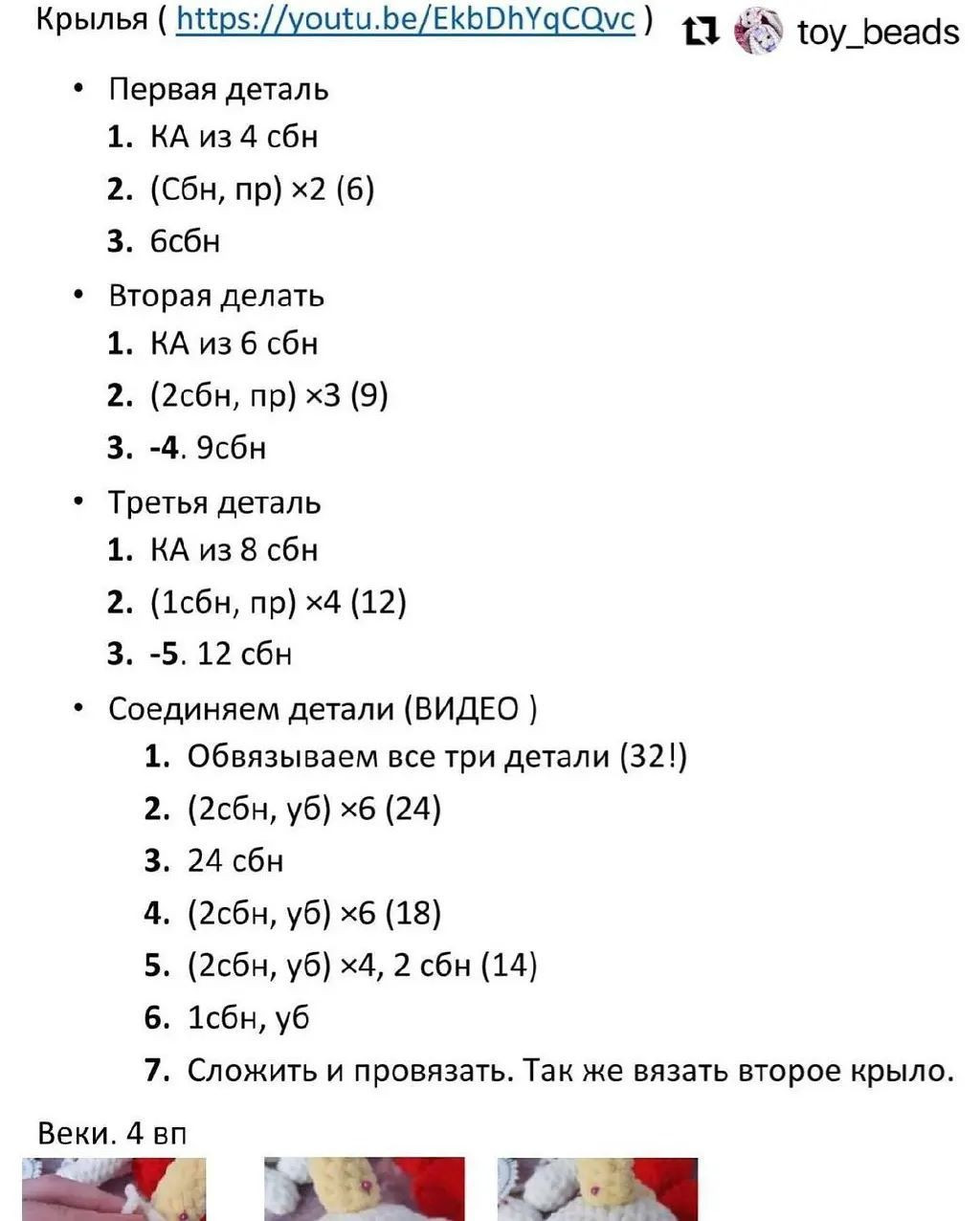 Крылья ( 1(р5://уоиби.Бе/ЕКЫРОПУаСОус ) п «^ 1оу_Беай$
* Первая деталь
1. КА из 4 сбн
2. (Сбн, пр) х2 (6)
3. бсбн
* Вторая делать
1. КА из 6 сбн
2. (2сбн, пр) *3 (9)
3. -4. Эсбн
* Третья деталь
1. КА из 8 сбн
2. (1сбн, пр) х4 (12)
3. -5. 12 сбн
* Соединяем детали (ВИДЕО )
1. Обвязываем все три детали (32!)
2. (2сбн, уб) х6 (24)
3. 24 сбн
4. (2сбн, уб) жб (18)
5. (2сбн, уб) х4, 2 сбн (14)
6. 1сбн, уб
7. Сложить и провязать. Так же вязать второе крыло.
Веки. 4 вп .
ды4Т ‘`» Що Г›