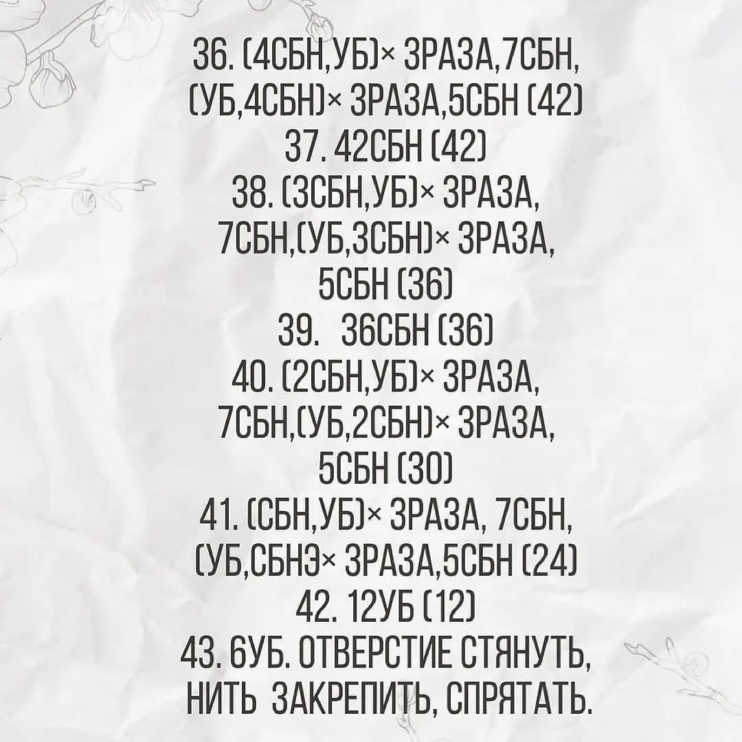 36. (4СБН,УБ)х ЗРАЗА, /СБН,
(УБ.АСБН)х ЗРАЗА,ЭСЬН (42)
37. А2СЬН (42)

38. (ЗСБНУБ)х ЗРАЗА,
ТСЫН.УБ,ЗСБН)х ЗРАЗА,
оСБН (36)

39. З6СБН (36)

40. (2СБН,УБ)х ЗРАЗА,
ТСБН.(УБ,2СБН)х ЗРАЗА,
ЭСБН (30)

41. (СБН,УБ)х ЗРАЗА, /СБН,
(УБ.СЫНЭх ЗРАЗА,ЭСЬН (24)
42. 12УБ (12)

43. бУБ. ОТВЕРСТИЕ СТЯНУТЬ,
НИТЬ ЗАКРЕПИТЬ, СПРЯТАТЬ.