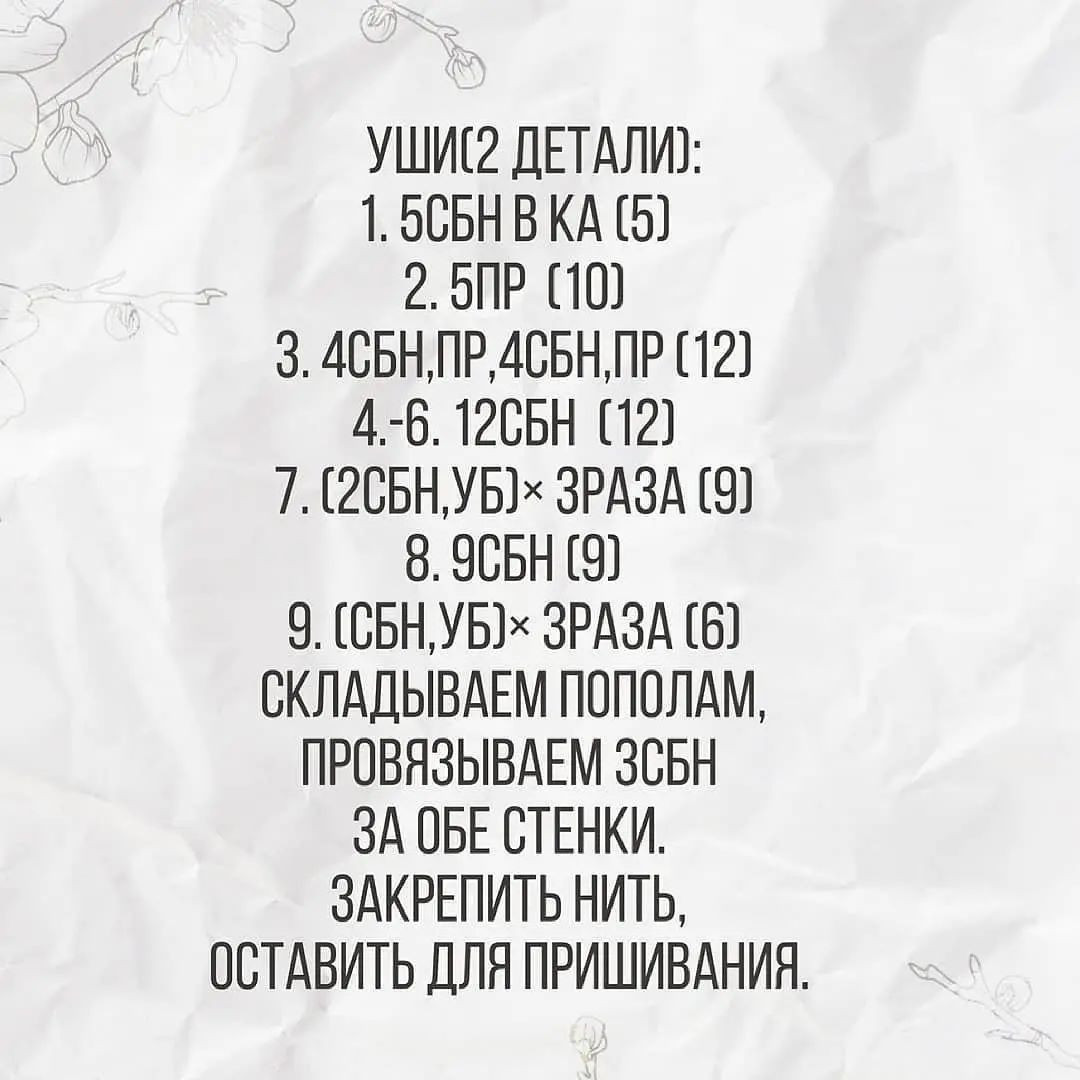 УШИС2 ДЕТАЛИ):
1. 5СБН В КА (5)
д. ПР (10)
3. АСБН.ПР,АСБНТР (12)
4.-6. 12С6Н (12)
7. (2СБН,УБ)* ЗРАЗА (9)
8. ЭСЬН (9)

9. (СЫН, УБ)* ЗРАЗА (6)
СКЛАДЫВАЕМ ПОПОЛАМ,
ПРОВЯЗЫВАЕМ ЗСБН
ЗА ОБЕ СТЕНКИ.
ЗАКРЕПИТЬ НИТЬ,
ОСТАВИТЬ ДЛЯ ПРИШИВАНИЯ.