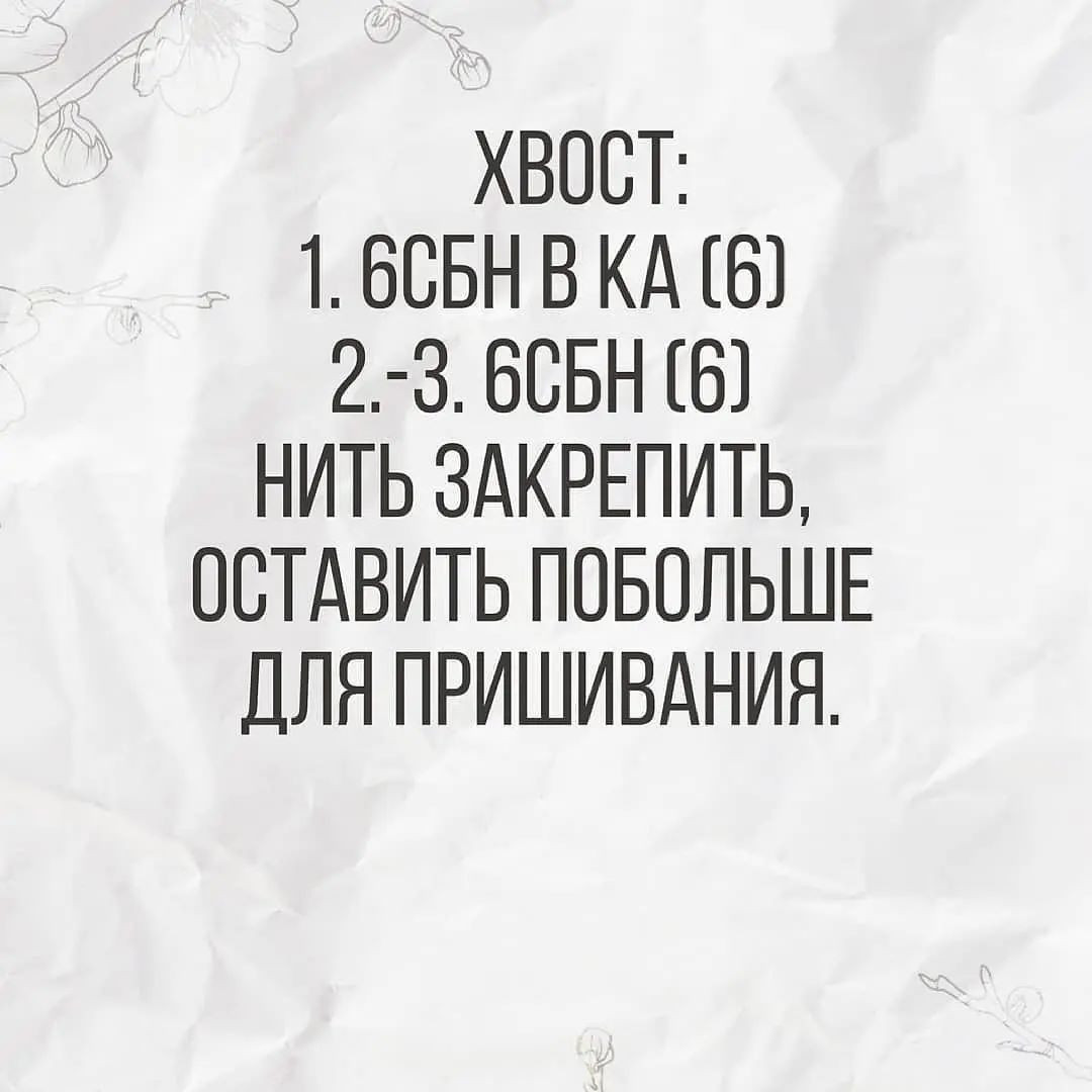 ХВОСТ:

1. 6СЬН В КА (6)
д.73. БСБН (6)
НИТЬ ЗАКРЕЛИТЬ,
ОСТАВИТЬ ПОБОЛЬШЕ
ДЛЯ ПРИШИВАНИЯ.