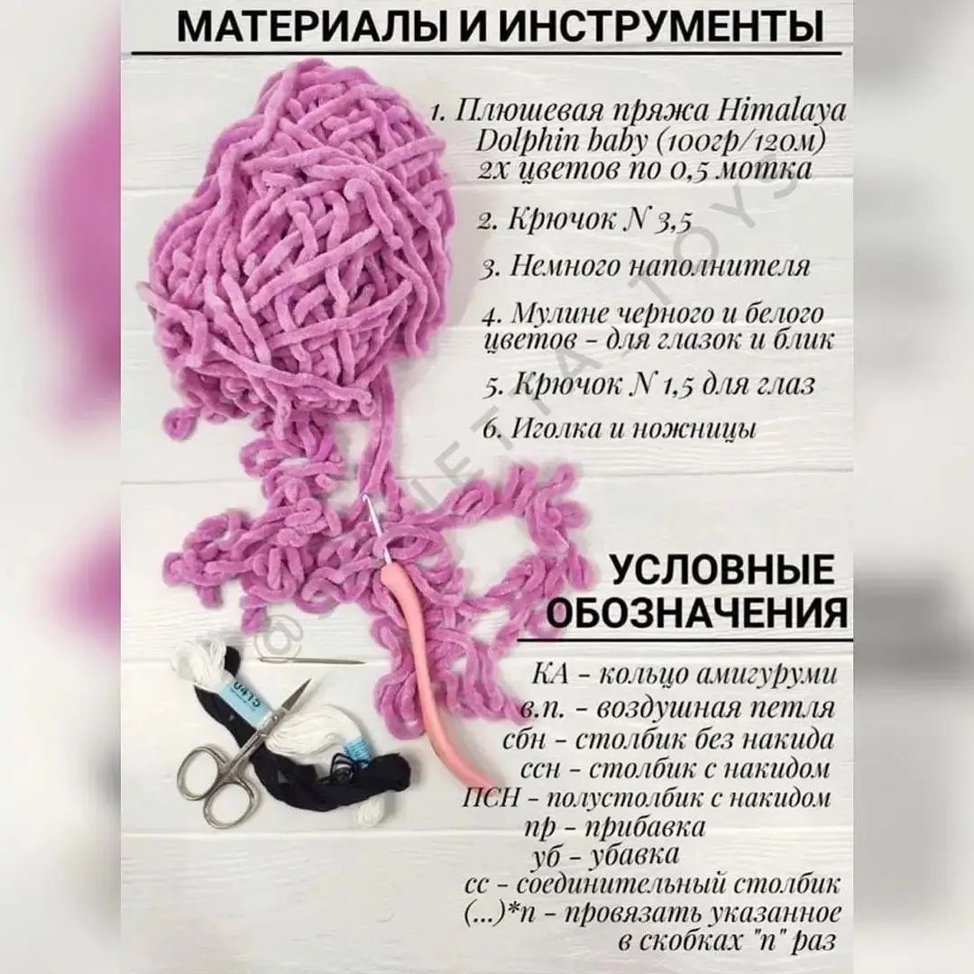 МАТЕРИАЛЫ И ИНСТРУМЕНТЫ
(Еее ‚п ряжа Нетай
„й Асы. /. Илюшевая пряжа Нитаауа
7 хо ъ Рорйт ВаВу (100гр/120м)
# С “ая «а, 2х иветов по 0,5 мотка
Ш) РАО
ЛЕ, 7» 5 3 2. Крючок № 3,5
Е : ( ` 3. Немного наполнителя
`` а 2Й 4. Мулине черного и белого
ы! \ )). иветов - для глазок и блик
к 53 = 4 5. Крючок № 1,5 для глаз
 ” ) а 3 6. Иголка и ножницы
* -<Й / { паи
ара АМТ,
® иней м 182
Г д® ся - М
| «& ‚ 20) УСЛОВНЫЕ |
д АВР) ЭБОЗНАЧЕНИЯ а
` т о —
ъ й я \ КА - кольцо амигуруми
у й |“ )в.п. - воздушная петля
- в 5 сбн - столбик без накида
| сен - столбик с накидом
И - полустолбик с накидом
. пр - прибавка
уд - убавка
сс - соединительный столбик
(..)*п - провязать указанное
в скобках 'п" раз