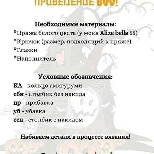 ПРИВЕЛО ВУ У:
Необходимые материалы:
*Пряжа белого цвета (у меня АЁте Бейа 55)
*Крючок (размер, подходящий к пряже)
*Глазки
*Наполнитель
Условные обозначения:
КА - кольцо амигуруми
сбн - столбик без накида
пр - прибавка
уб - убавка
сен - столбик с накидом
Набиваем детали в процессе вязания!