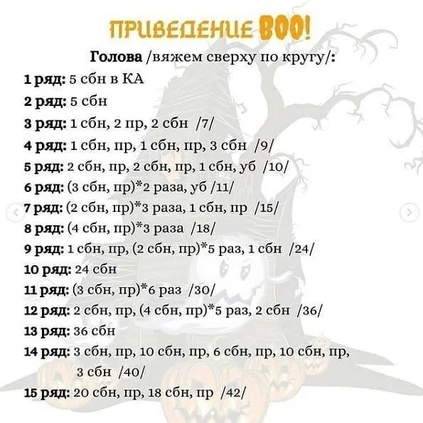 ПРиВЕПЕНИЕ 600!
Голова /вяжем сверху по кругу/:
1 ряд: 5 сбн в КА
2 ряд; 5 сбн
3 ряд; 1 сбн, 2 пр, 2 сбн /7/
4 ряд: 1 сбн, пр, 1 сбн, пр, 3 сбн. /9/
5 ряд; 2 сбн, пр, 2 ебн, пр, 1 сбн, уб /10/
6 ряд: (3 сбн, пр)*2 раза, уб /11/
7 ряд: (2 сбн, пр)*3 раза, 1 сбн, пр /15/
8 ряд: (4 сбн, пр)*3 раза /18/
9 ряд: 1 сбн, пр, (2 сбн, пр)*5 раз, 1 сбн /24/
10 ряд: 24 сбн
11 ряд: (3 сбн, пр)*6 раз /30/
12 ряд: 2 сбн, пр, (4 сбн, пр)*5 раз, 2 сбн /36/
13 ряд: 36 сбн
14 ряд: 3 сбн, пр, 10 сбн, пр, 6 сбн, пр, 10 сбн, пр,
з сбн /40/
15 ряд: 20 сбн, пр, 18 сбн, пр /42/