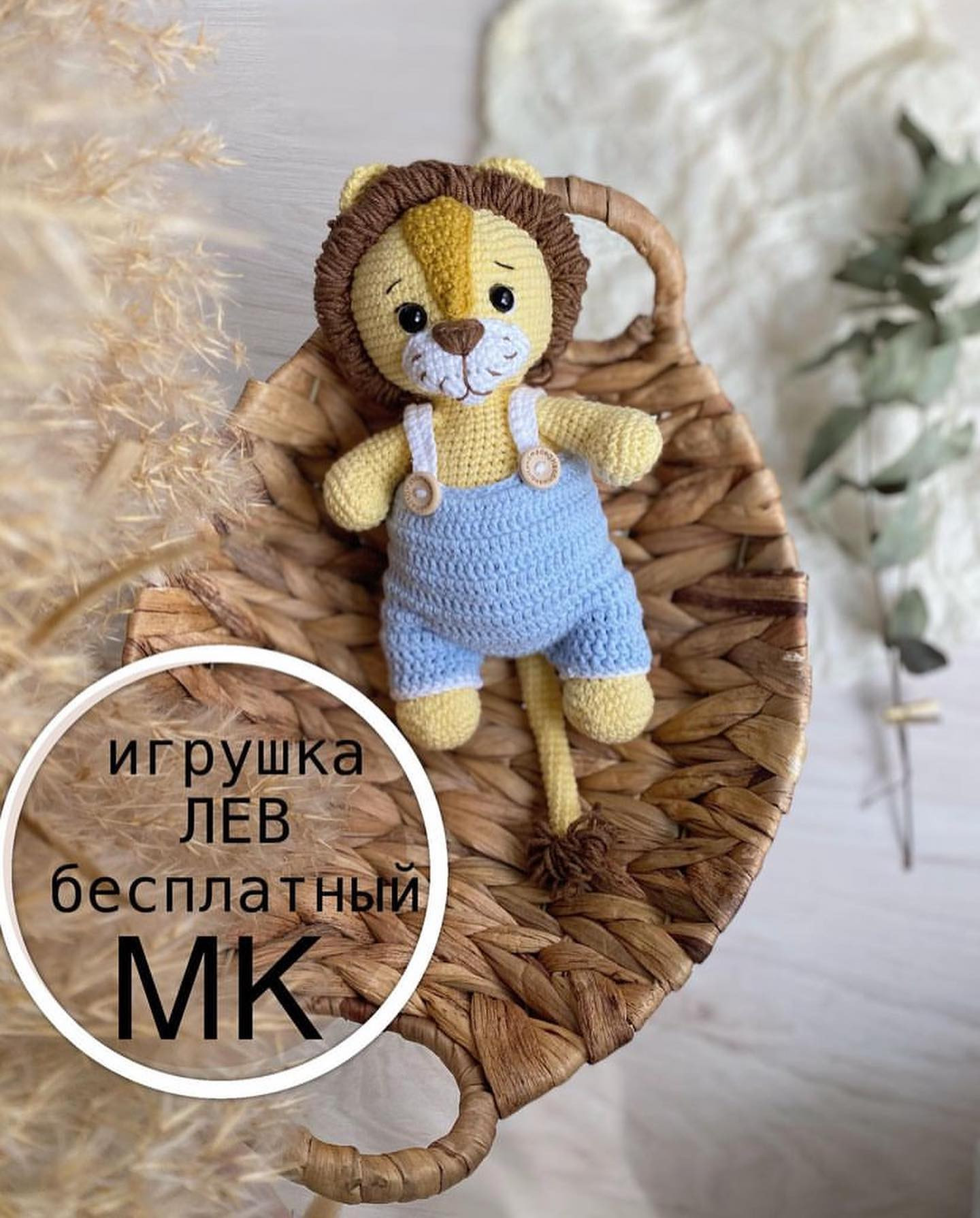 Львенок амигуруми схема крючком