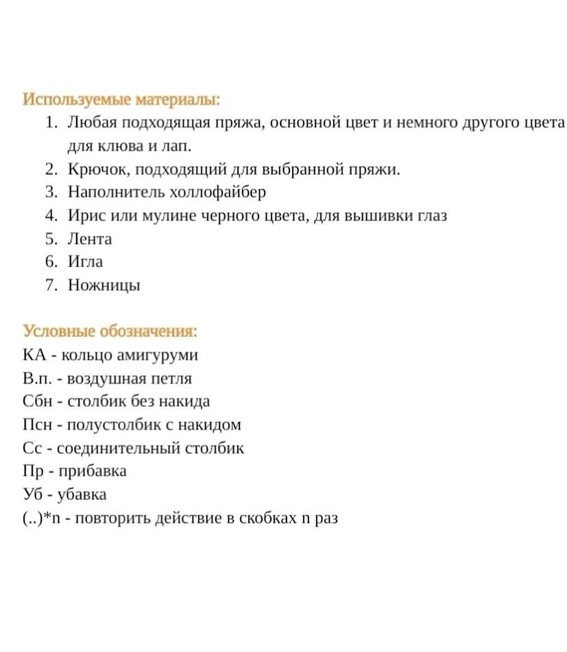 Схема вязания серого гуся крючком с оранжевым клювом