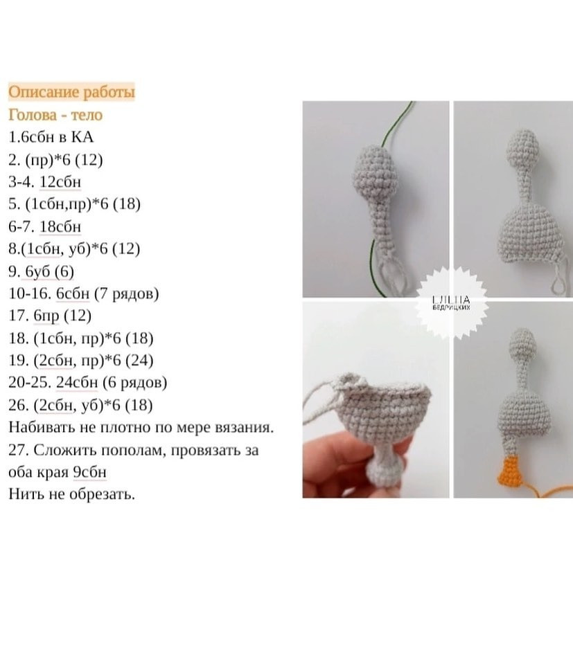 Схема вязания серого гуся крючком с оранжевым клювом