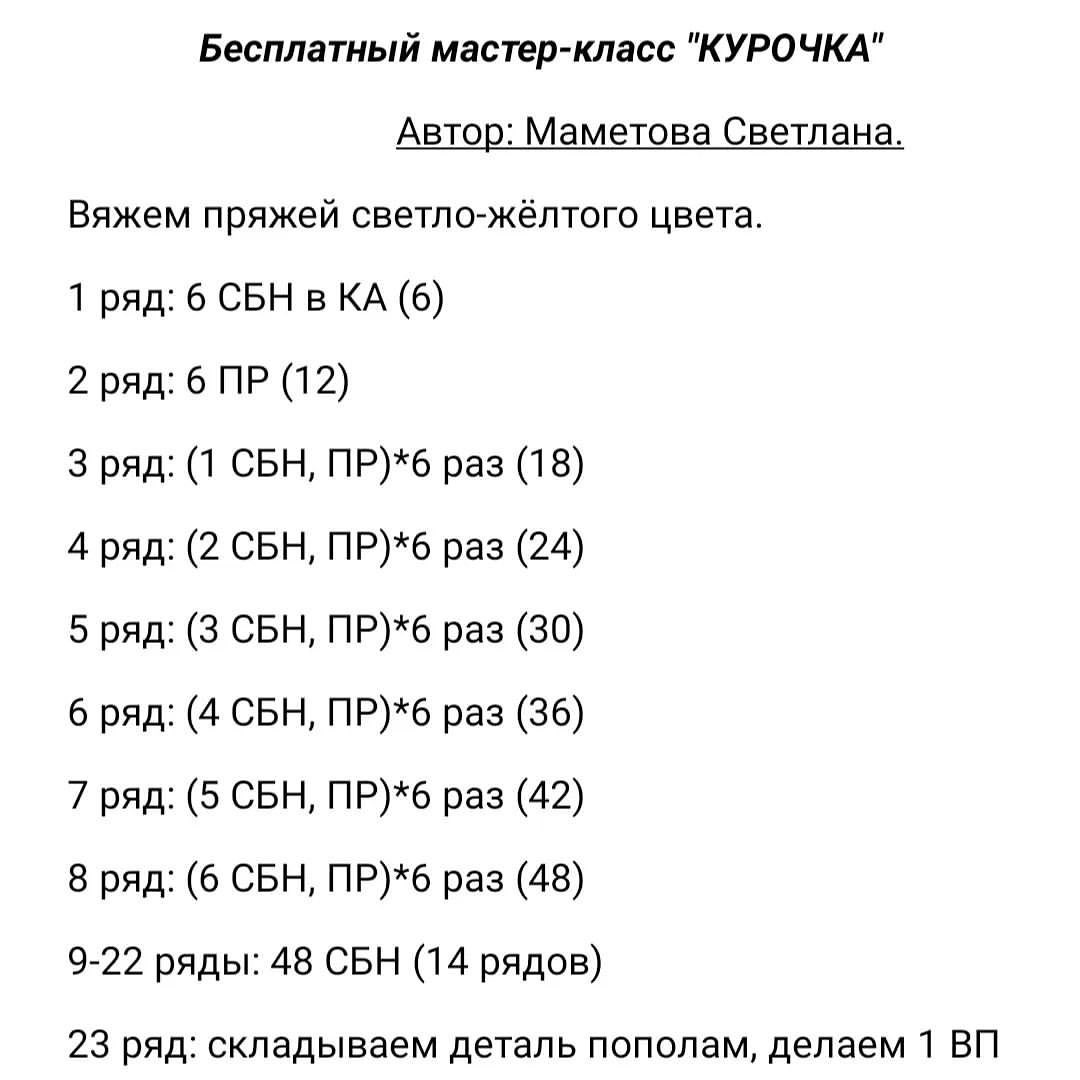 Схема вязания желтой курочки крючком с розовым хохолком.