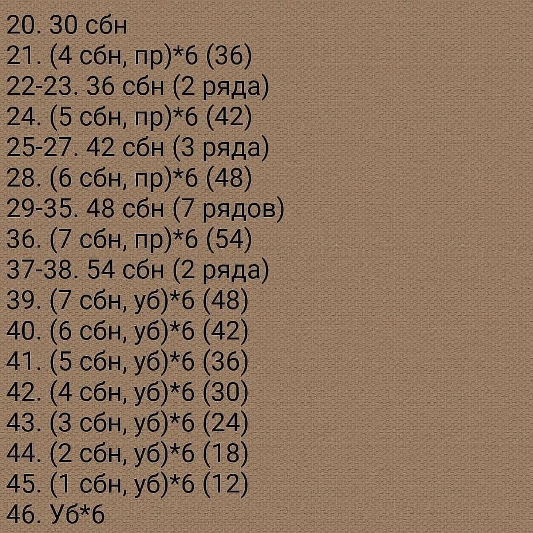 20. 30 сбн |

21 (4 сон пр%6 (36) о
22-23. 36 сбн (2 ряда) о

24. (5 сбн, пр)*6 (42)

25-27. 42 сбн (3 ряда)

28. (6 сбн, пр)*6 (48) 2 3
29-35. 48 сбн (7 рядов)

36. (7 сбн, пр)*6 (54)

37-38. 54 сбн (2 ряда)

39. (7 сбн, уб)*б (48) О
40. (6 сбн, уб)*6 (42) —

41. (5 сбн, уб)*6 (36)

42. (4 сбн, уб)*6 (30)

43. (3 сбн, уб)*6 (24) О
Ооо
45. (1 сбн, уб)*6 (12) |
46. Уб*б о о