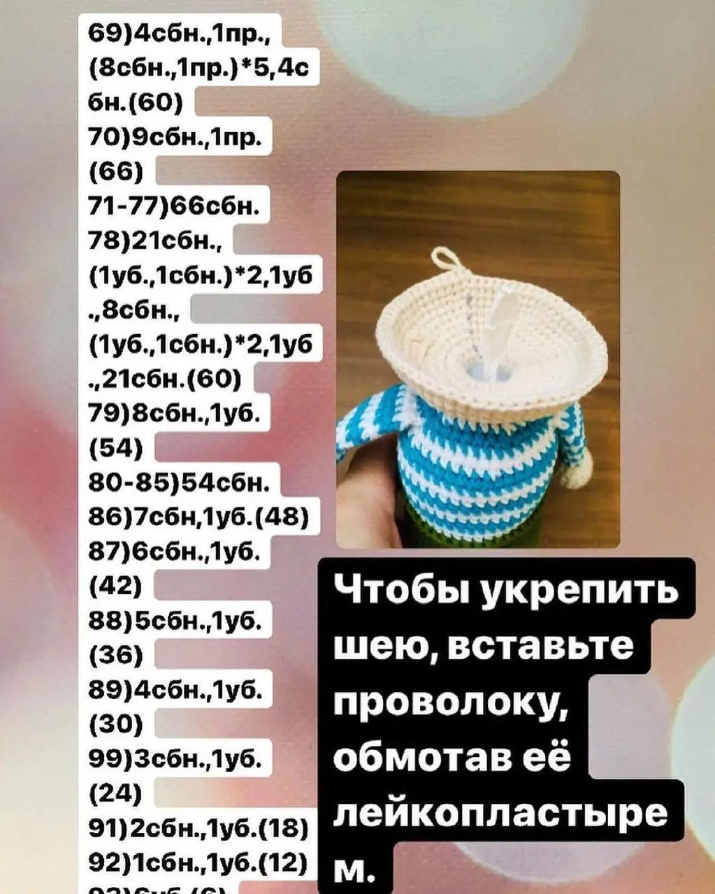 69)4сбн.пр.,

(ёсбн.1пр.)*5,4с

бн.(60)

70)Эсбн.1пр.

(66)

71-77) 66сбн.

78)21сбн., ^ 1
(1уб.1сбн.)*2,1уб › <
„Зсбн., : в
(1уб.1сбн.)*2,1уб ъ,
„21сбн.(60)

79)8сбн.Луб. ? ода ры
(54) 9 =
80-85) 54сбн.

86)7сбн1уб. (48) к
87)6сбн.Луб. = ‚
(42) Чтобы укрепить
88) 5сбн.1уб.

(36) шею, вставьте
уалалоа || проволоку,
СВ обмотав её
(24) м.
иниденрнеее лейкопластыре
92)1сбн.уб.(12) ПВ