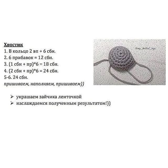 Хвостик В!
Е иеиЕ, р НО
1. В кольцо 2 вп + 6 сбн. ‘Ооо МОНЫ в)
2. 6 прибавок = 12 сбн. Ва Ол, |
3. (1 сбн + пр)*6 = 18 сбн. Г «ой |. й “5: “М О
пришиваем, наполняем, пришиваем)) — ВЛММЕТ она оо:

№ украшаем зайчика ленточкой.

» наслаждаемся полученным результатом!)