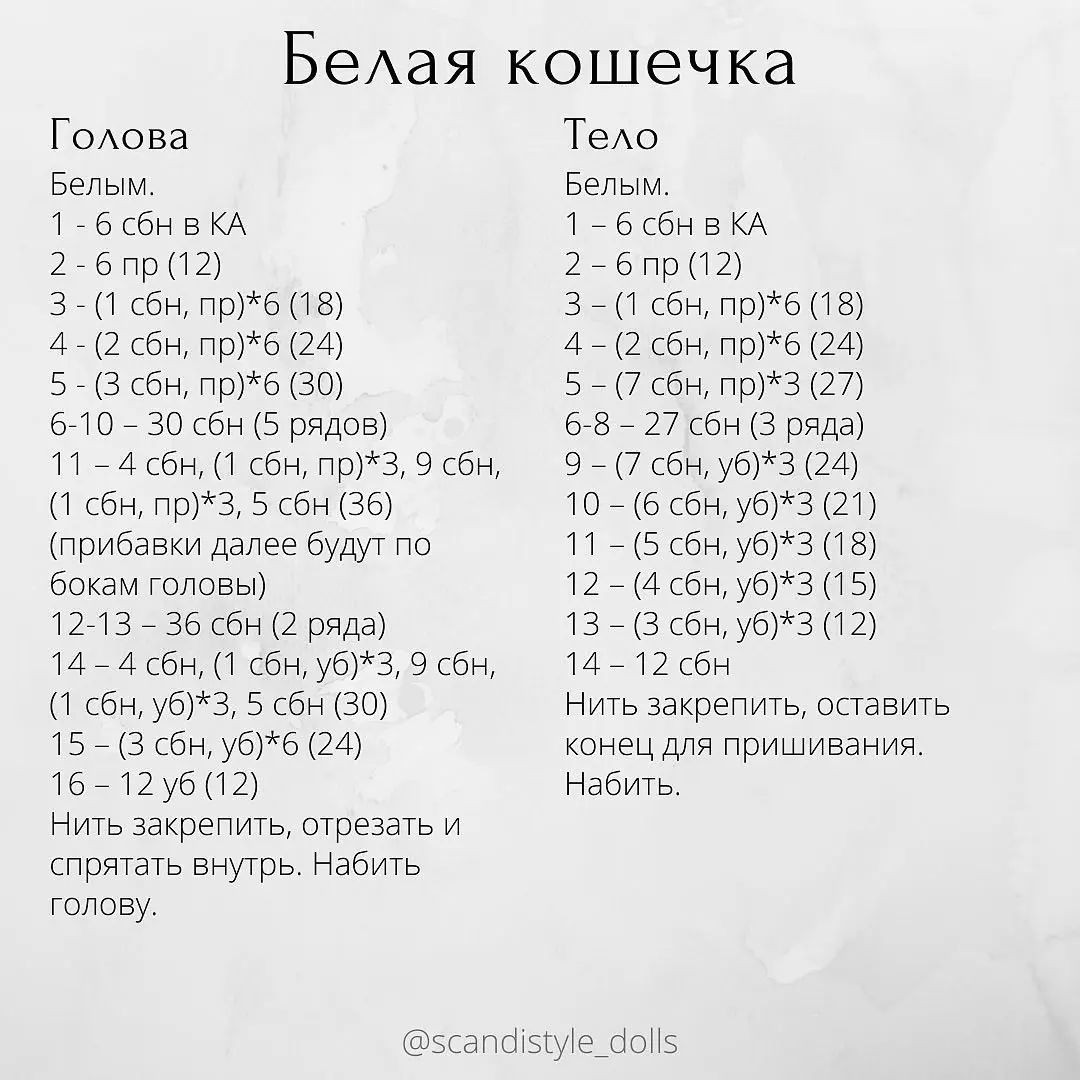 Белая кошечка, бесплатное описание