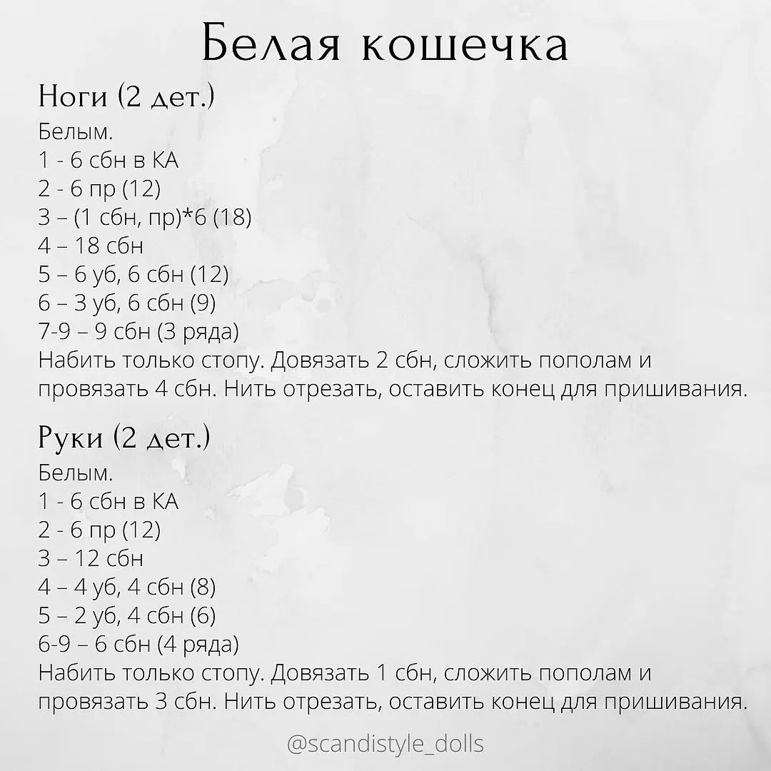 Белая кошечка, бесплатное описание