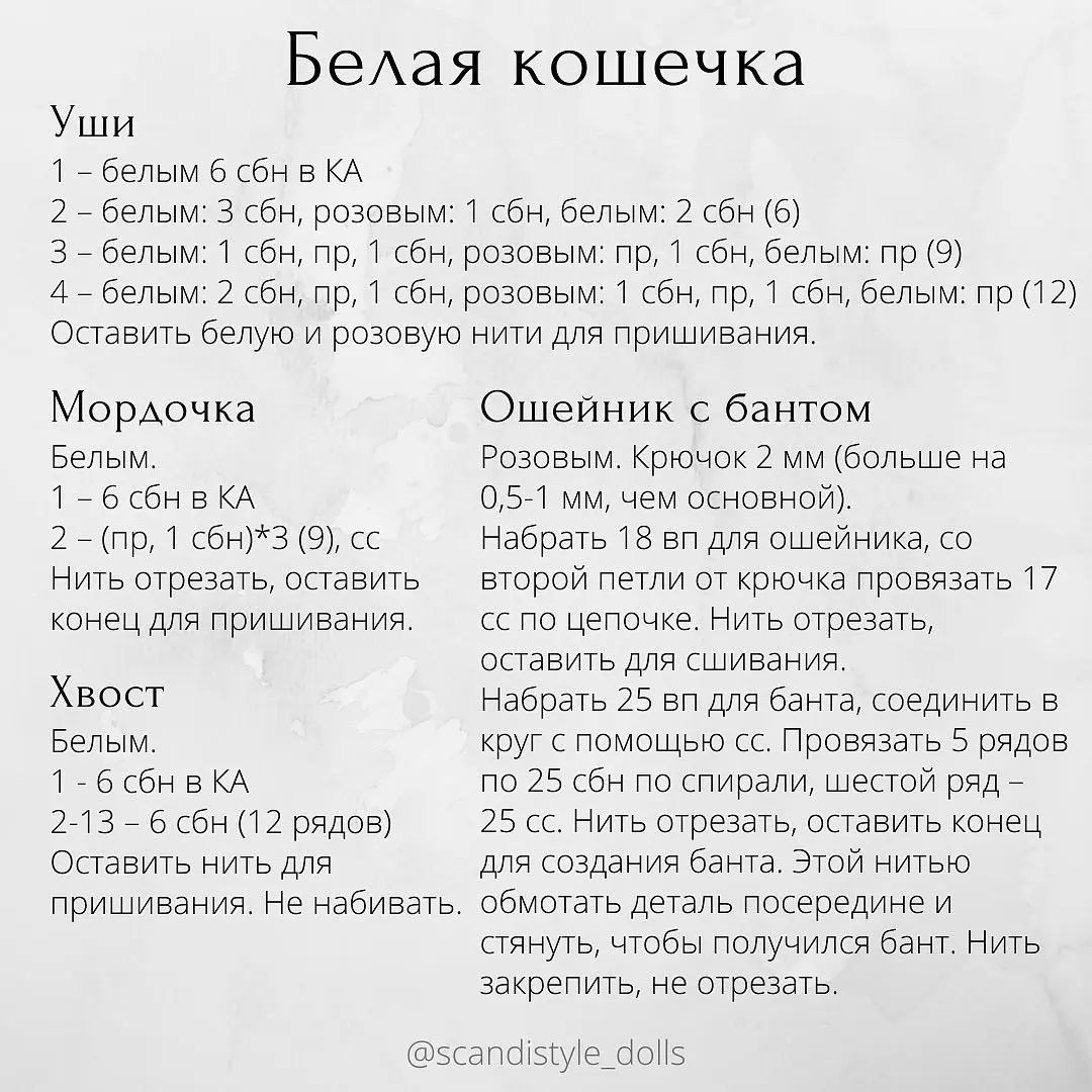 Белая кошечка, бесплатное описание