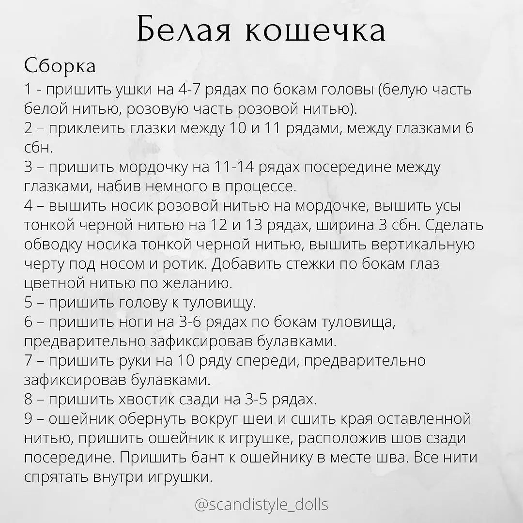 Белая кошечка, бесплатное описание