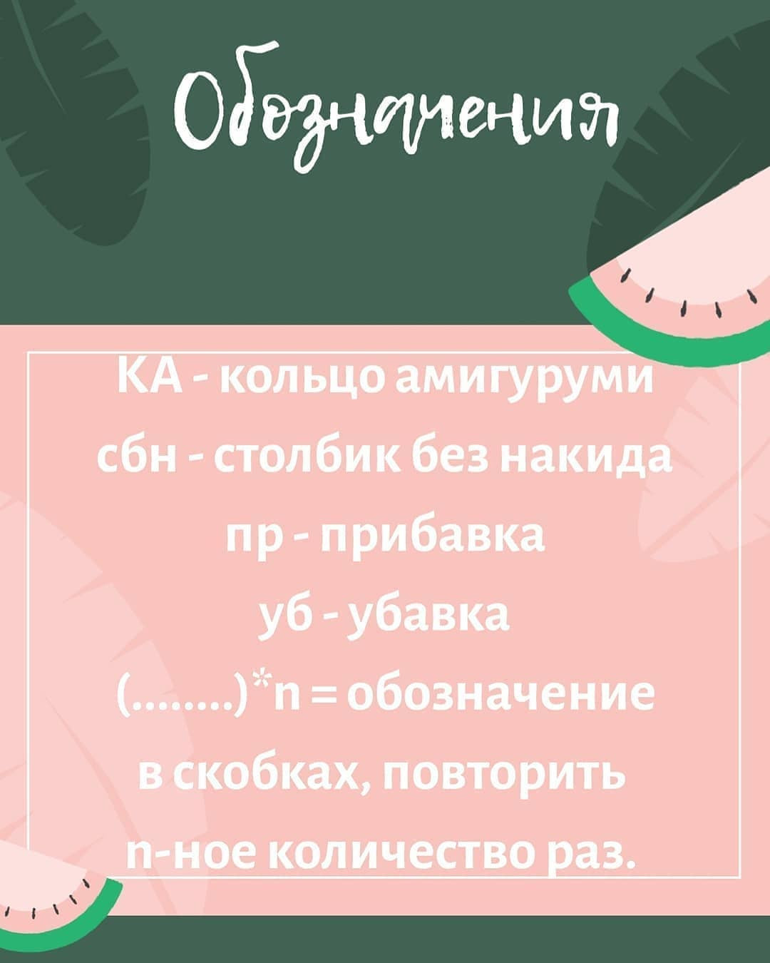 БЕСПЛАТНОЕ ОПИСАНИЕ 🍉 арбузной дольки🍉