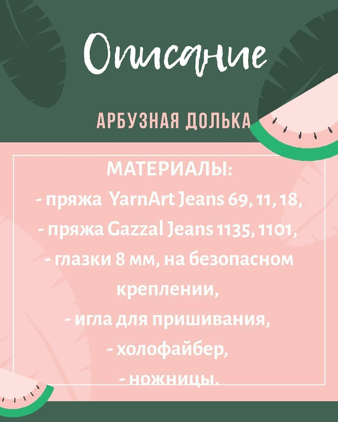 БЕСПЛАТНОЕ ОПИСАНИЕ 🍉 арбузной дольки🍉