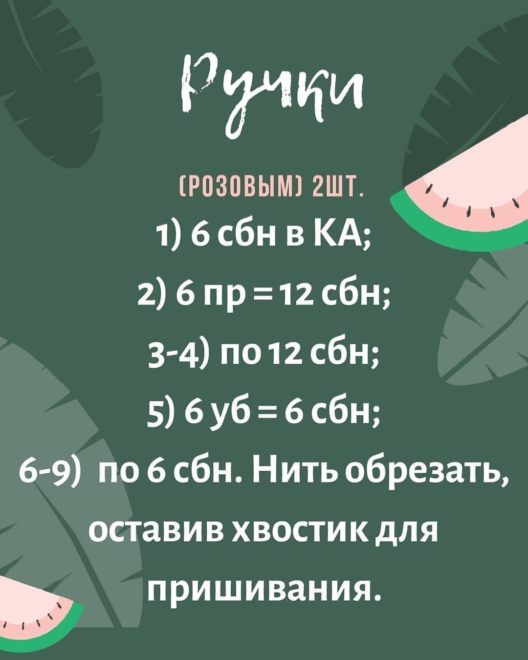 БЕСПЛАТНОЕ ОПИСАНИЕ 🍉 арбузной дольки🍉