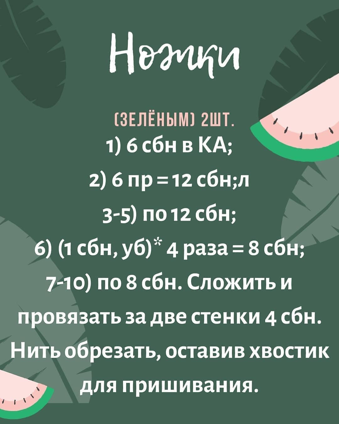 БЕСПЛАТНОЕ ОПИСАНИЕ 🍉 арбузной дольки🍉