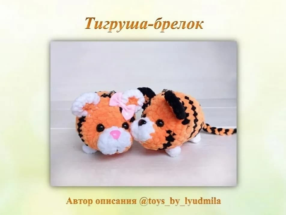 Бесплатное описание брелков-тигрят🐯