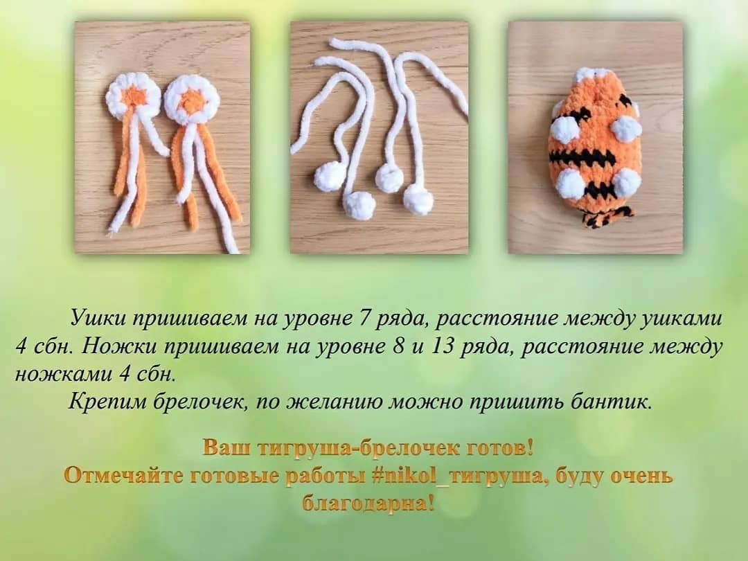 Бесплатное описание брелков-тигрят🐯