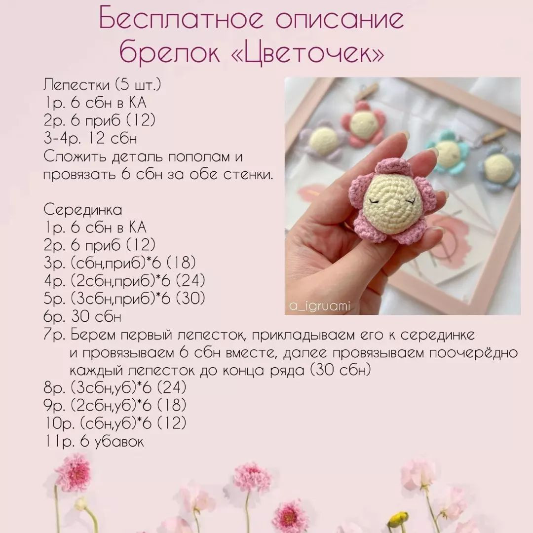 БЕСПЛАТНОЕ ОПИСАНИЕ 🌸БРЕЛОК «ЦВЕТОЧЕК»🌸