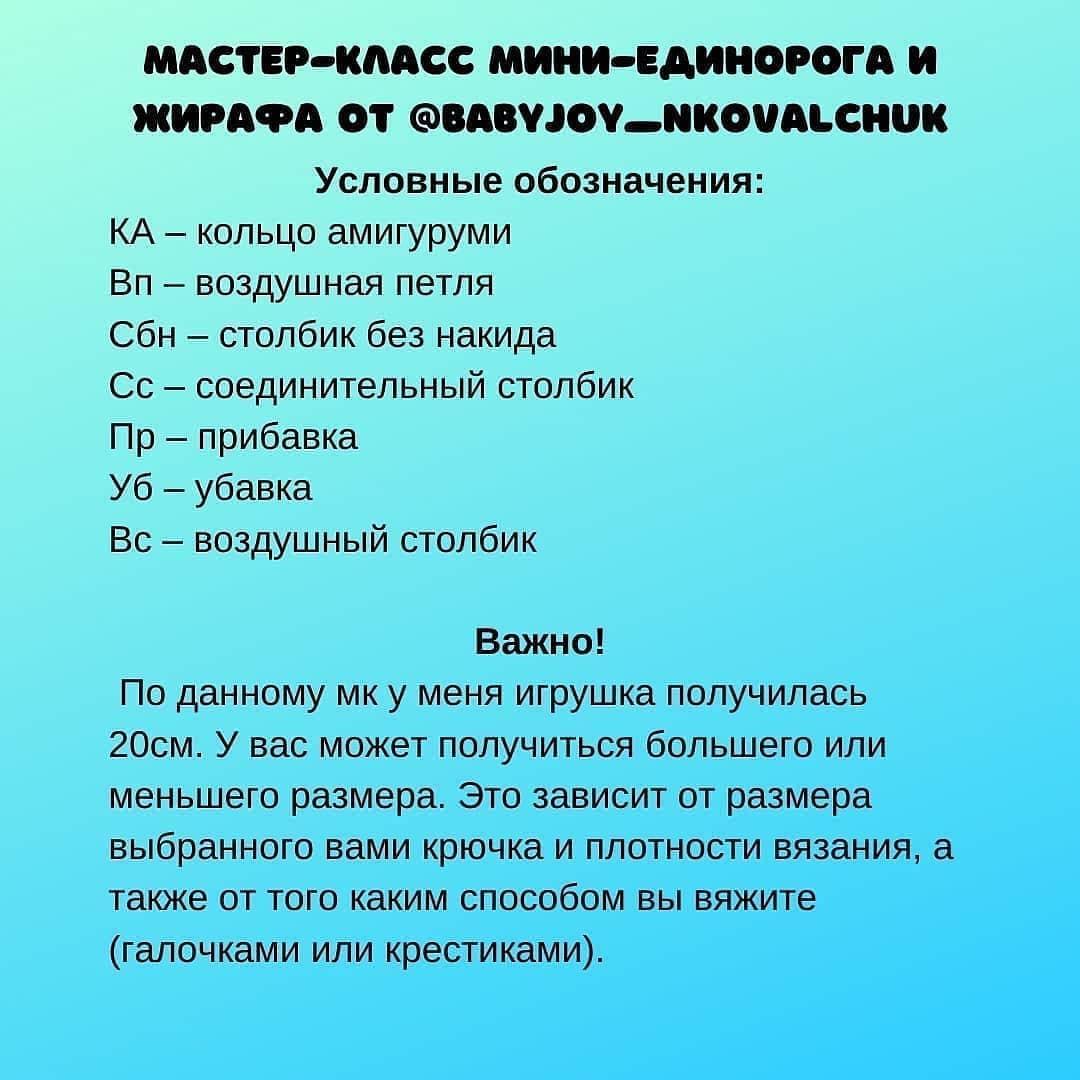 Бесплатное описание единорога🦄 и жирафа🦒