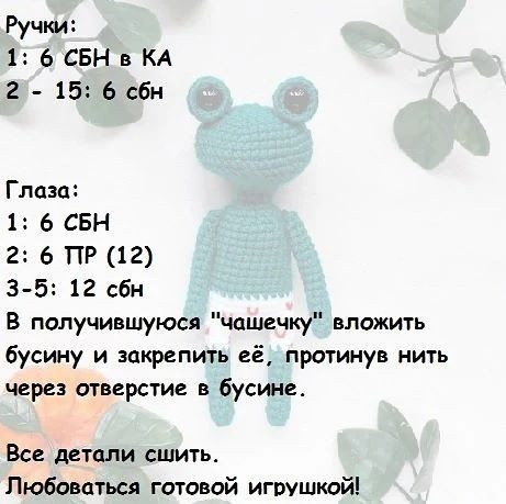 Бесплатное описание лягушонка Джо🐸🐸🐸🐸🐸🐸🐸🐸🐸🐸 Ставь лайк и сохраняй себе описание