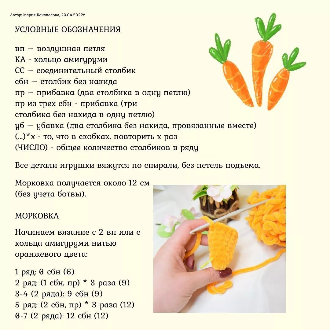 БЕСПЛАТНОЕ ОПИСАНИЕ 🥕🥕морковки🥕🥕