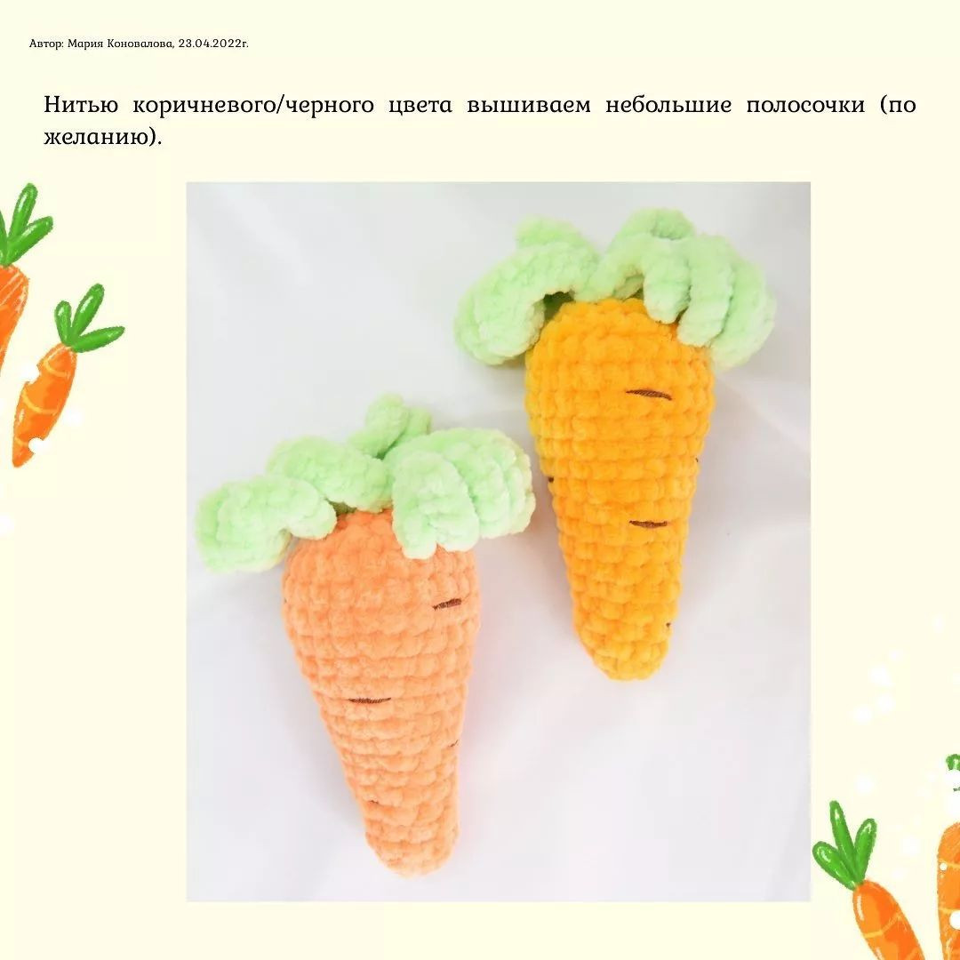 БЕСПЛАТНОЕ ОПИСАНИЕ 🥕🥕морковки🥕🥕