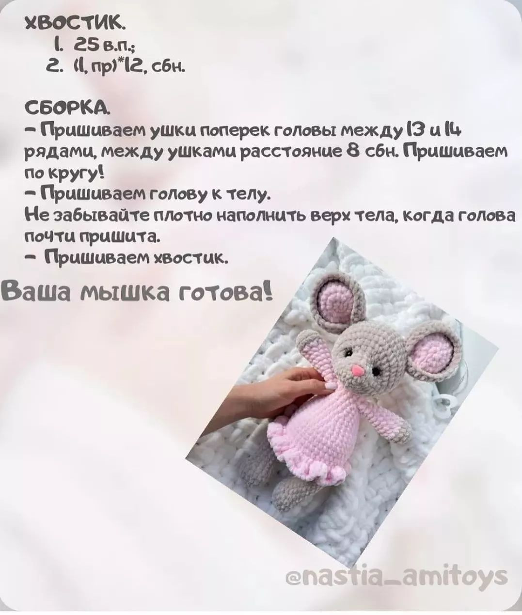 Бесплатное описание "Мышка Мия" 🐭