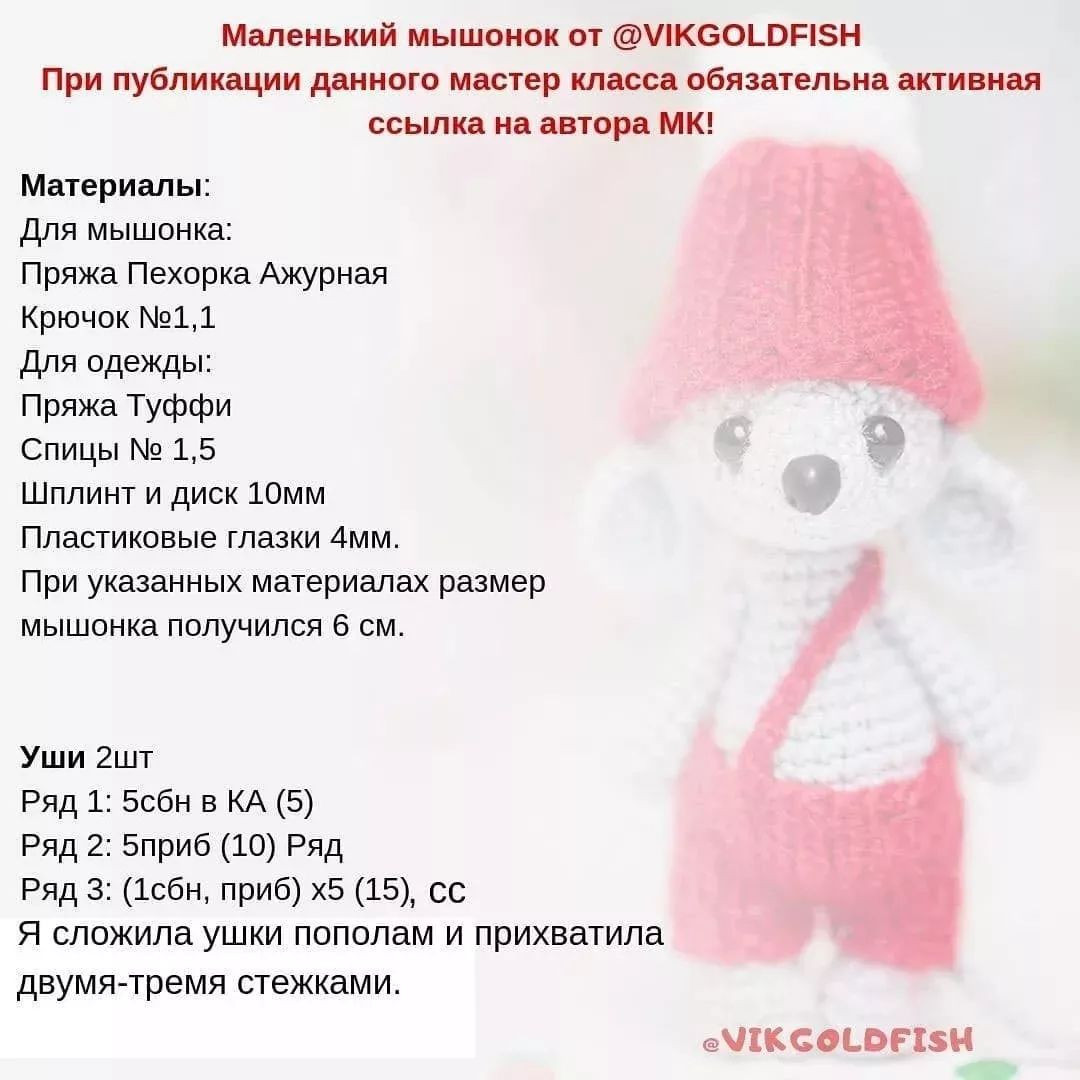 БЕСПЛАТНОЕ ОПИСАНИЕ Мышонка🐭🐭