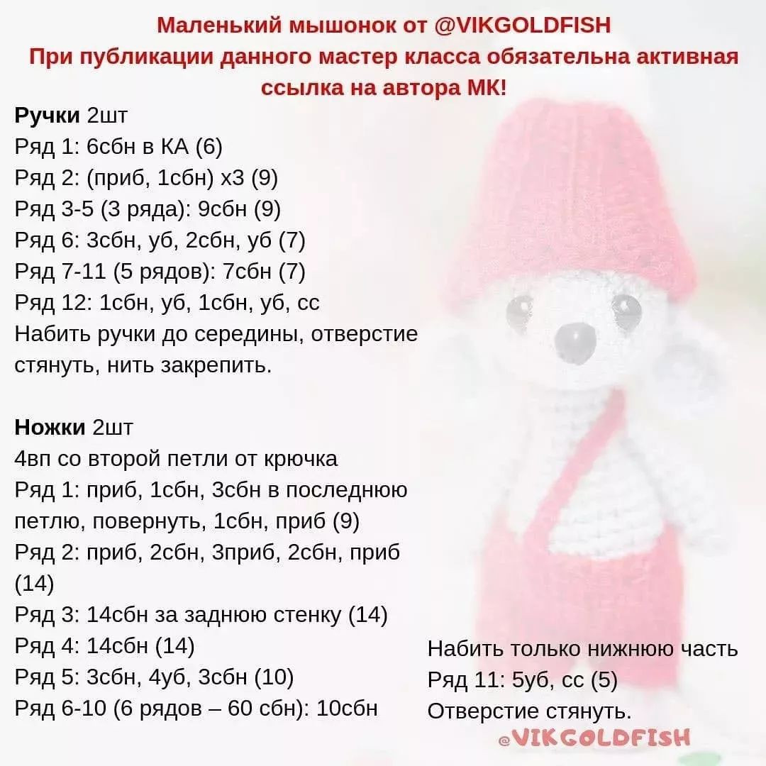 БЕСПЛАТНОЕ ОПИСАНИЕ Мышонка🐭🐭