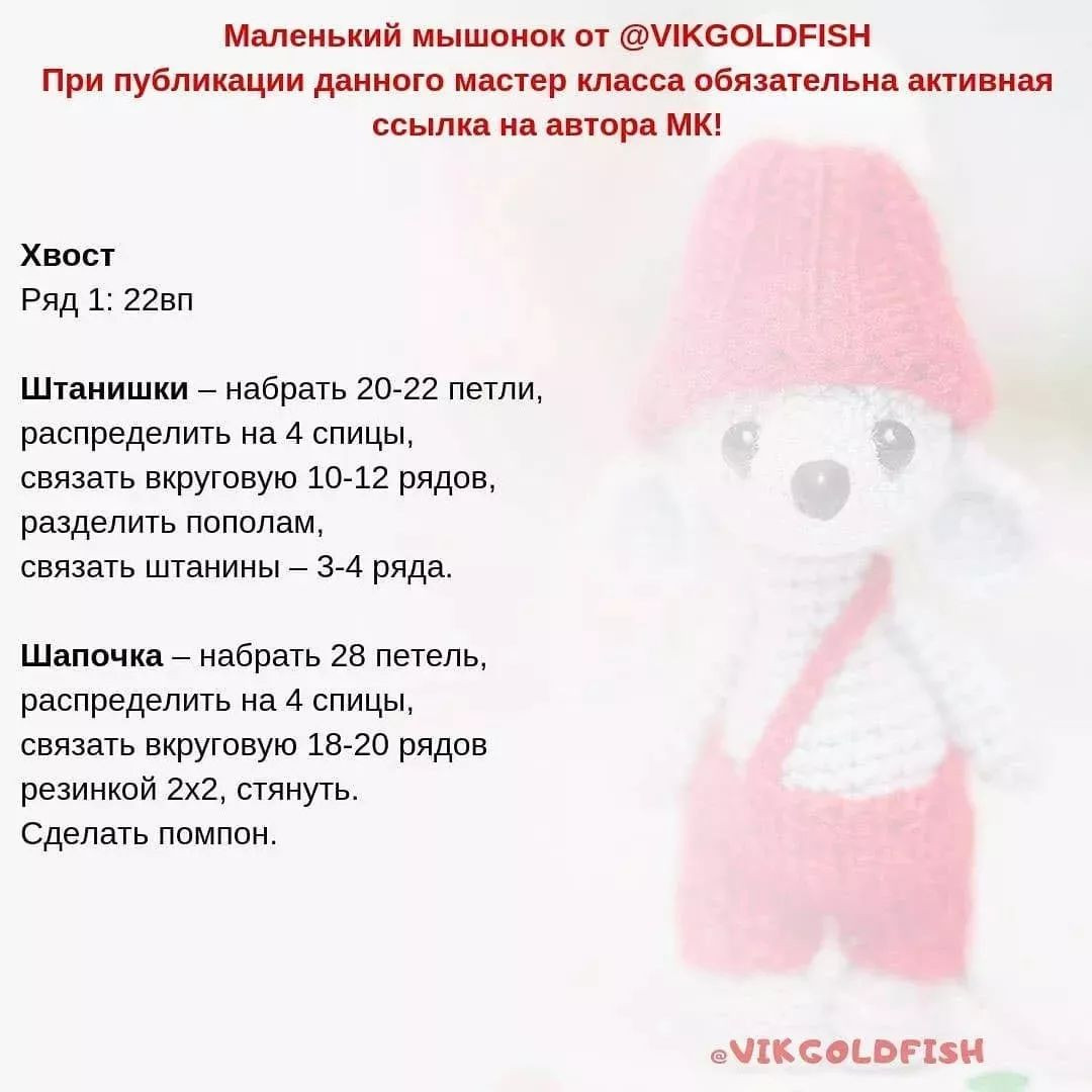 БЕСПЛАТНОЕ ОПИСАНИЕ Мышонка🐭🐭