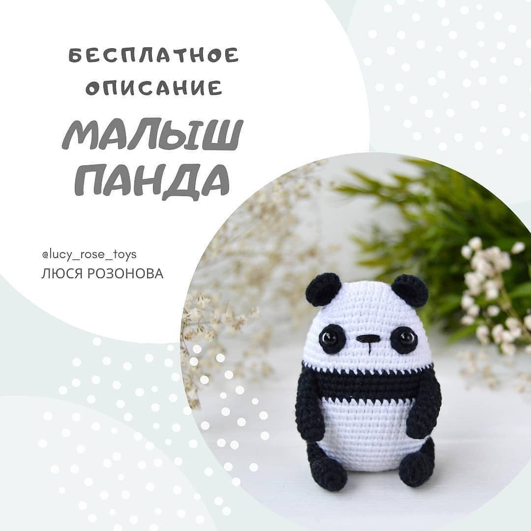 Бесплатное описание на малыша панду 🌿🐼🌿