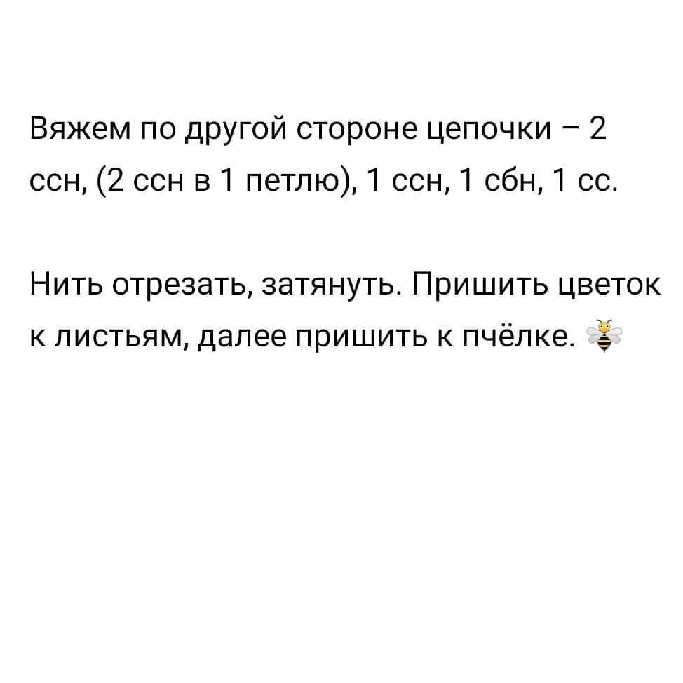 Бесплатное описание пчёлки🐝