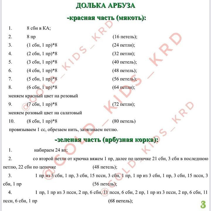 Бесплатное описание «ПОГРЕМУШКА АРБУЗИК»