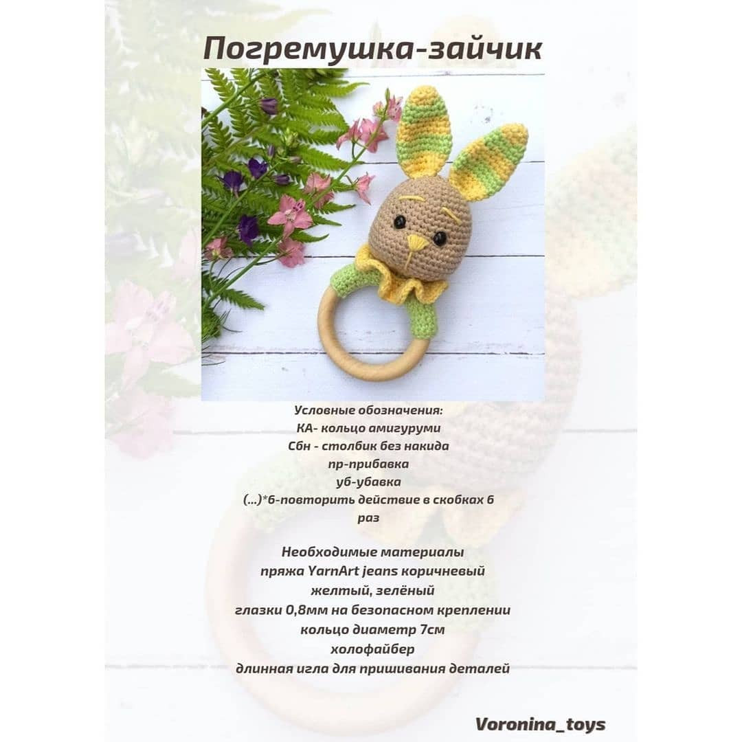 Бесплатное описание погремушки-зайчика🐰