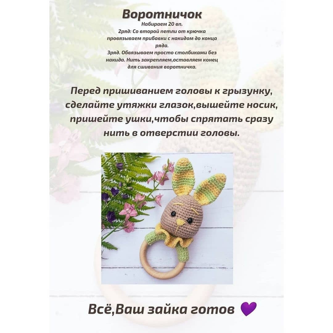 Бесплатное описание погремушки-зайчика🐰