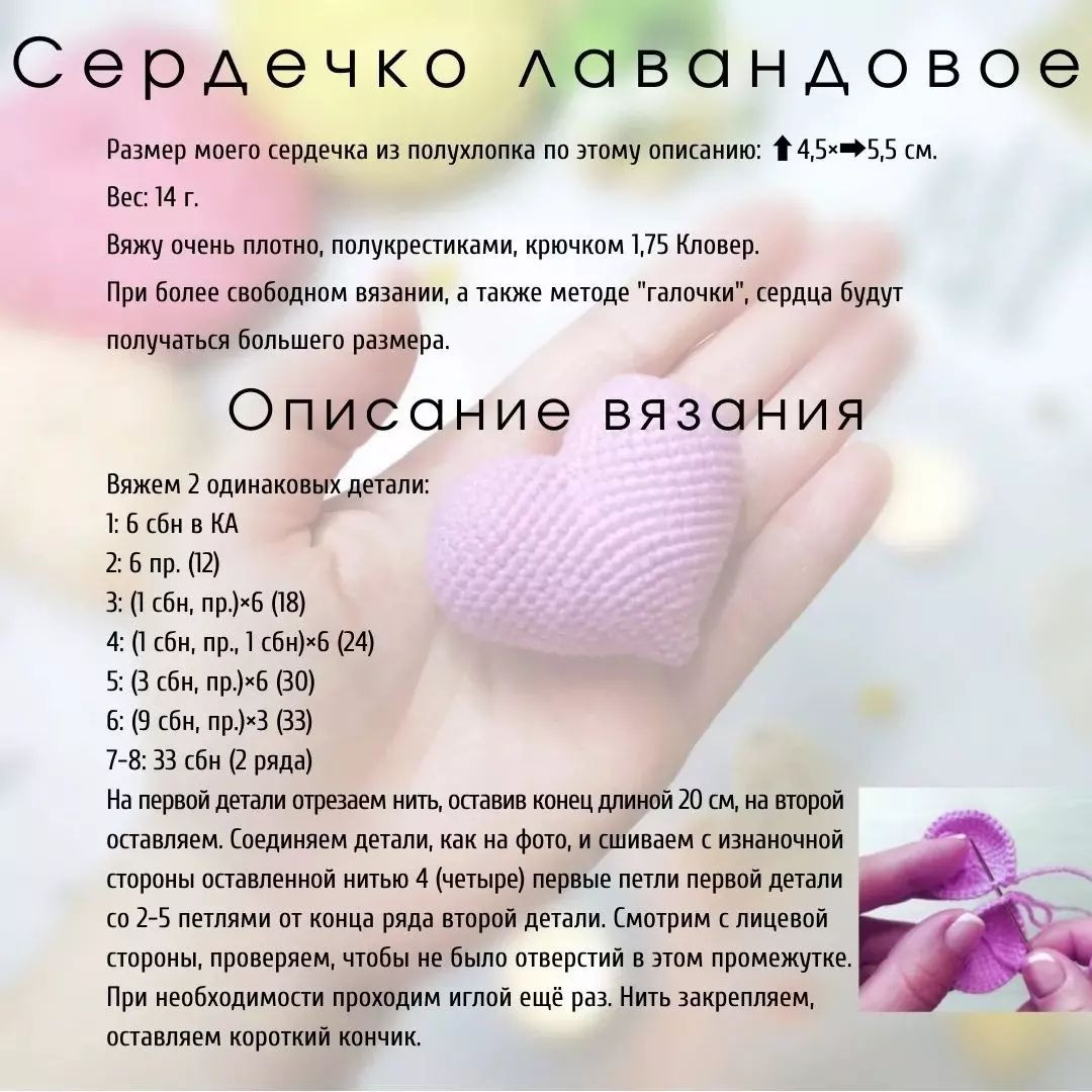 Бесплатное описание сердечек 💟