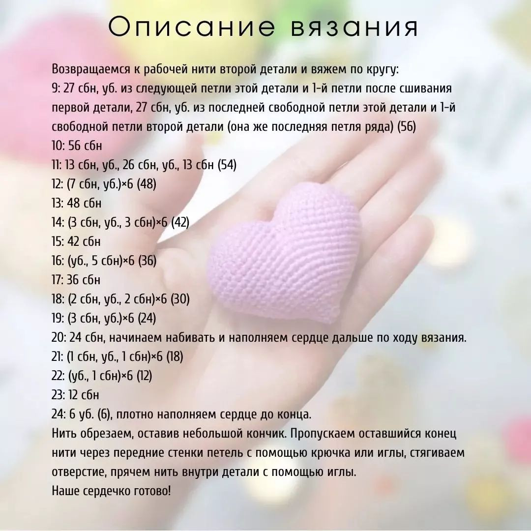 Бесплатное описание сердечек 💟