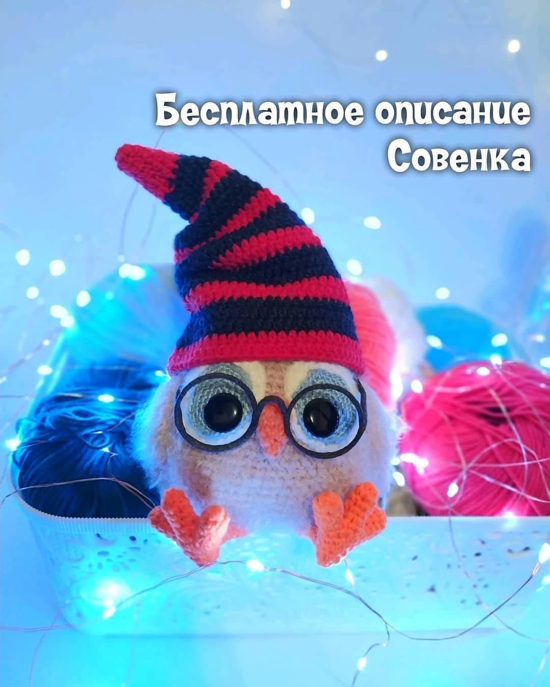 Бесплатное описание Совенка🦉