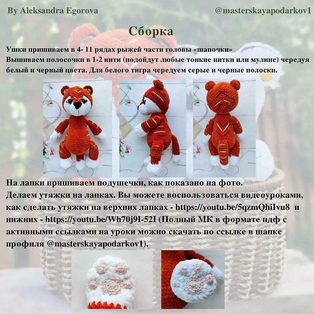 БЕСПЛАТНОЕ ОПИСАНИЕ "ТИГРЯТА ПОЛОСАТИКИ" 🐅 БЕСПЛАТНОЕ ОПИСАНИЕ "ТИГРЯТА ПОЛОСАТИКИ" 🐅