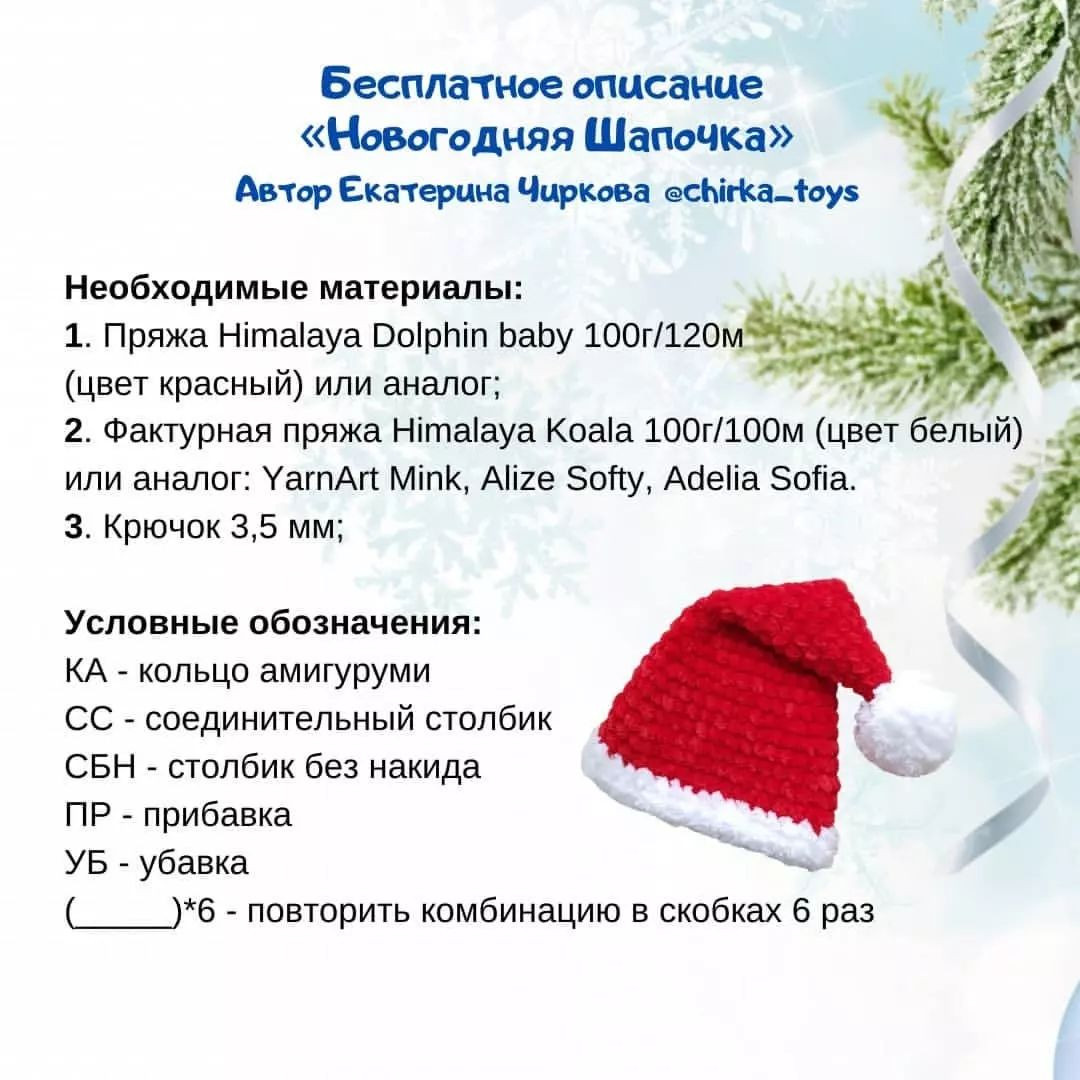 БЕСПЛАТНЫЙ МАСТЕР-КЛАСС "Новогодняя шапочка"🎅