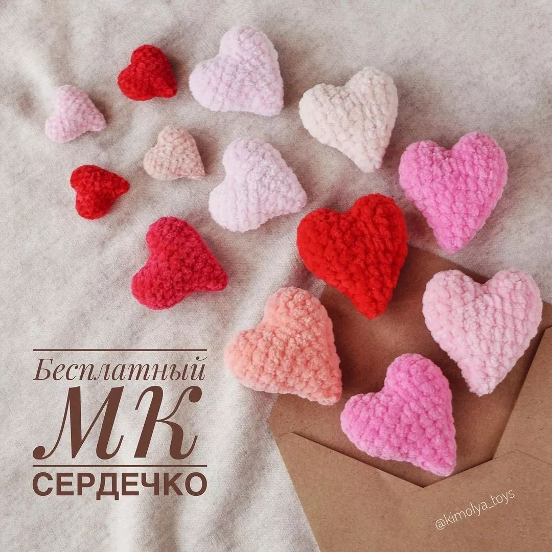 Бесплатный мастер-класс по вязанию сердечка💟