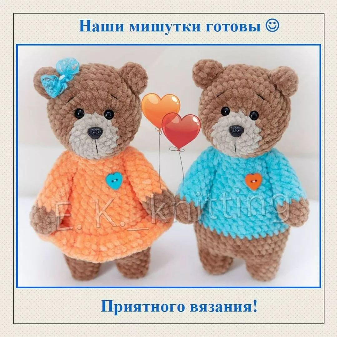 Бесплатный мастер-класс по вязанию влюблённых мишек 🐻🐻